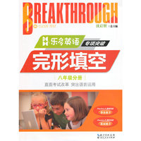 完形填空-八年级分册-乐多英语专项突破