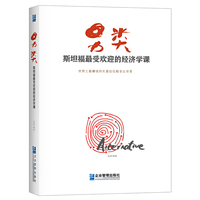 另类-斯坦福最受欢迎的经济学课
