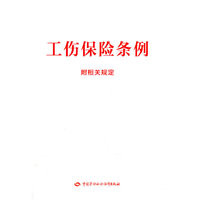 工伤保险条例-附相关规定