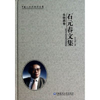 石元春文集:生物质卷