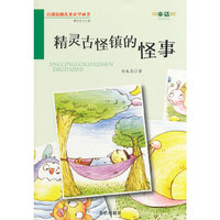 精灵古怪镇的怪事