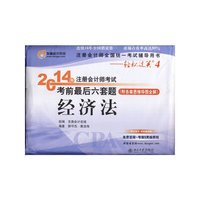 经济法-2014年注册会计师考试考前最后六套题-(附各章思维导图全解)-轻松过关4
