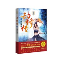 四海飘零-劫修传-贰