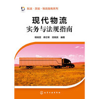 现代物流实务法规指南