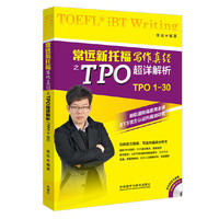 常远新托福写作真经之TPO超详解析-TPO 1-30-(含MP3光盘1张)