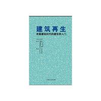 建筑再生-资产剩余时代的建筑学入门