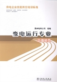 变电运行专业：正值班员