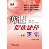 英语-八年级-寒假提优捷径