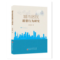 城市居民游憩行为研究