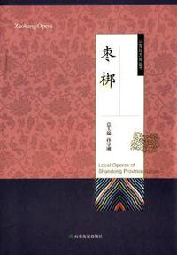 山东地方戏丛书：枣梆