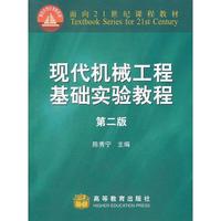 现代机械工程基础实验教程【第二版】