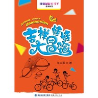 我们都是好孩子系列丛书：吉祥娃娃大冒险