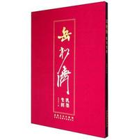 岳松侪乳墨生涯