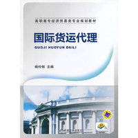 国际货运代理（高职高专经济贸易类专业规划教材）