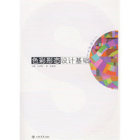 色彩形态设计基础