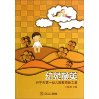幼苑撷英：兴宁市第一幼儿园教师论文集