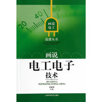 画说电工电子技术