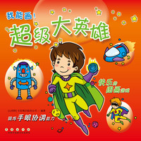 我能画——超级大英雄（卡板画）