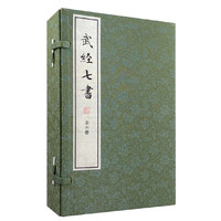 武经七书（线装本）（全6册） 武学圣经，兵家宝鉴！ 中华书局出版&nbsp