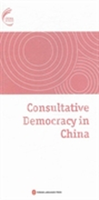 协商民主在中国