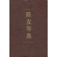 陈友琴集