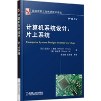 计算机系统设计:片上系统