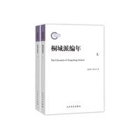 桐城派编年（上下）