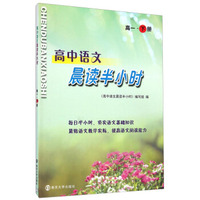 高中语文晨读半小时：高一（下册）