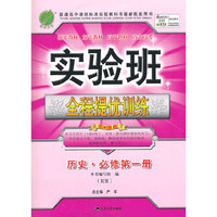 (2015秋)实验班全程提优训练 高中 历史 必修第一册 人民版