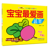 小笨熊益智启蒙系列：宝宝最爱画（蔬菜）