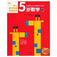 幼儿数学思维阶梯训练 5岁数学 3