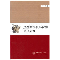 反垄断法核心设施理论研究