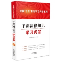 干部法律知识学习问答