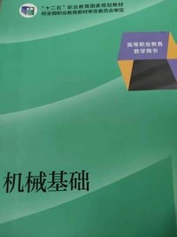 机械基础