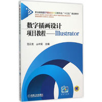 数字插画设计项目教程-Illustrator