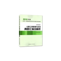 公路工程管理与实务真题汇编及解析-全国二级建造师执业资格考试真题汇编及解析-2B 300000-2016年版