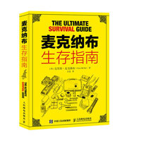 麦克纳布生存指南