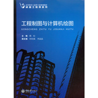 工程制图与计算机绘图