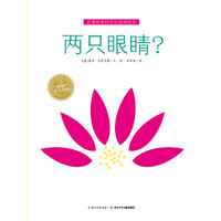 两只眼睛?-会讲故事的互动游戏绘本