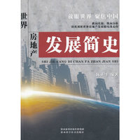 世界房地产发展简史