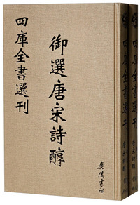 四库全书选刊:文津阁本:全新彩版:集部:御选唐宋诗醇
