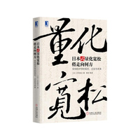 日本式量化宽松将走向何方-安倍经济学的现在.过去与未来