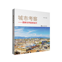 城市考察：图解世界最美城市