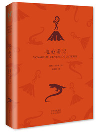 地心游记