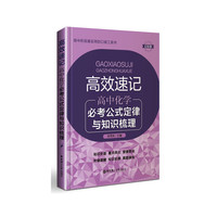 高中化学必考公式定律与知识梳理-高效速记-幻彩版