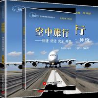 空中旅行：快捷 舒适 安全 神奇