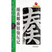 名碑名帖·完全大观--52·颜真卿麻姑仙坛记