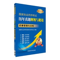 金牌药师 2016执业药师考试用书药师考试历年真题解析与避错 药事管理与法规