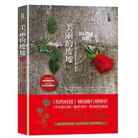 美丽的废墟(一生之中,总有一些事终成遗憾;总有一个人难以忘怀)
