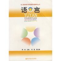 语言/幼儿园渗透式领域课程实施指导丛书(幼儿园渗透式领域课程实施指导丛书)